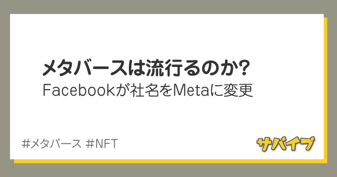 メタバースは流行るのか？