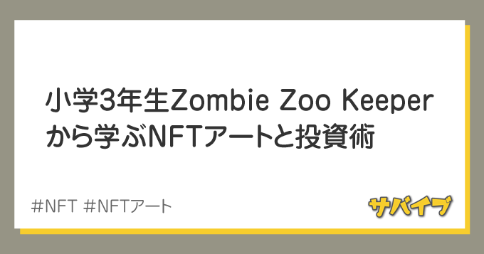 小学3年生Zombie Zoo Keeperから学ぶNFTアートと投資術