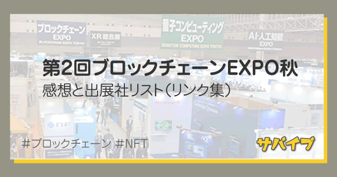 ブロックチェーンEXPO【秋】の感想と出展社リスト