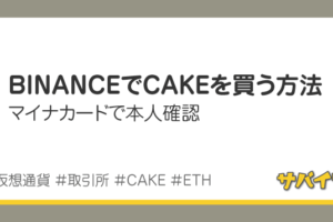 バイナンスでCAKEを買う方法｜マイナンバーカードで本人確認