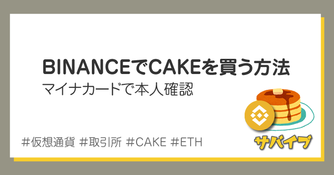 バイナンスでCAKEを買う方法｜マイナンバーカードで本人確認