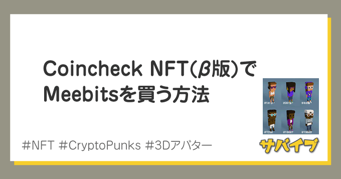 Coincheck NFT(β版)でMeebitsを買う方法