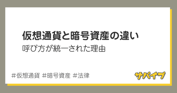 仮想通貨と暗号資産の違いとは?呼び方が統一された理由