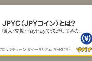 JPYC（JPYコイン）とは？使ってわかったメリット