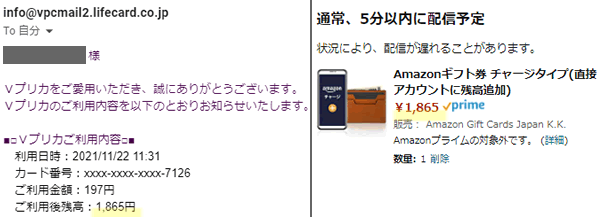 余ったVプリカをAmazonギフト券にチャージ