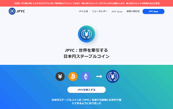JPYCの公式サイト