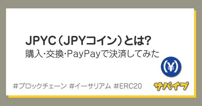 JPYC（JPYコイン）とは？使ってわかったメリット