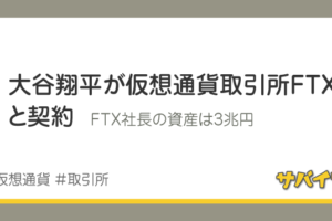 大谷翔平が仮想通貨取引所FTXと契約。FTX社長の資産は3兆円