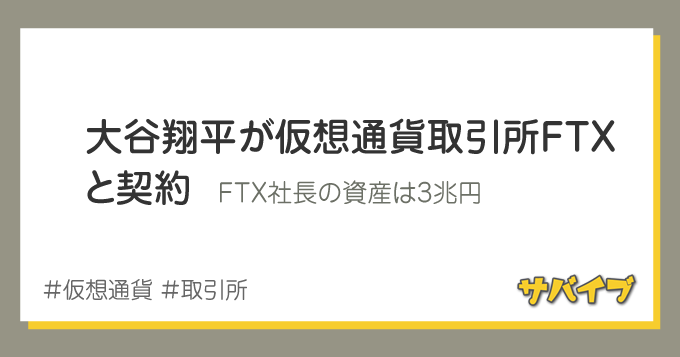 大谷翔平が仮想通貨取引所FTXと契約。FTX社長の資産は3兆円