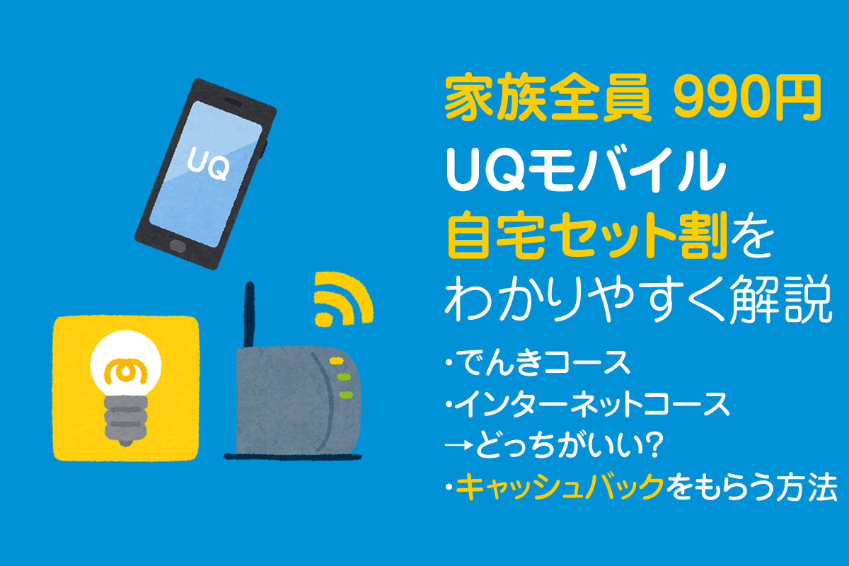 UQモバイル自宅セット割とは？家族全員990円にする方法