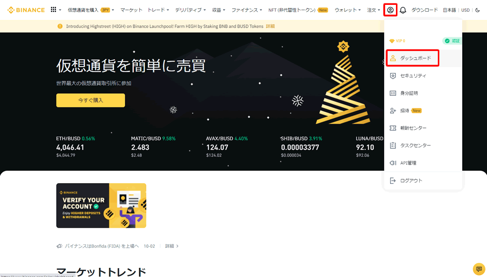 バイナンスの手数料の割引きを確認する手順1