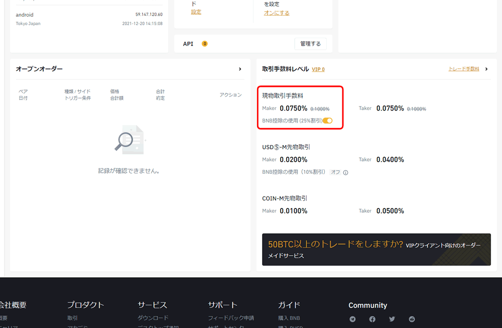 バイナンスの手数料の割引きを確認する手順3