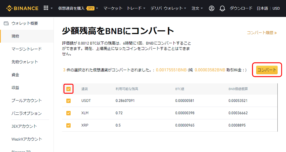 バイナンスでBNBにコンバートする手順2