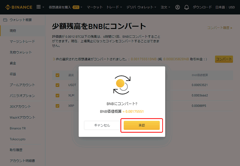 バイナンスでBNBにコンバートする手順3