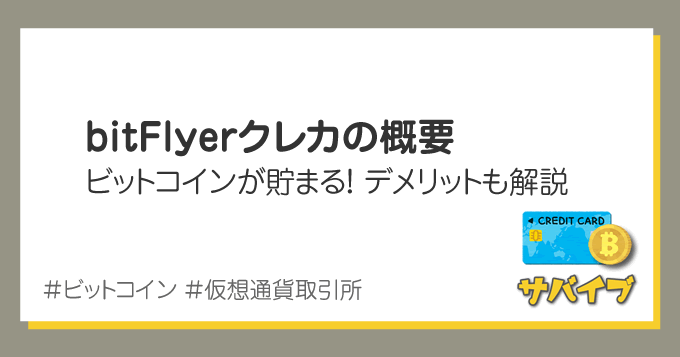 ビットコインが貯まるクレジットカード|デメリットやキャンペーン解説