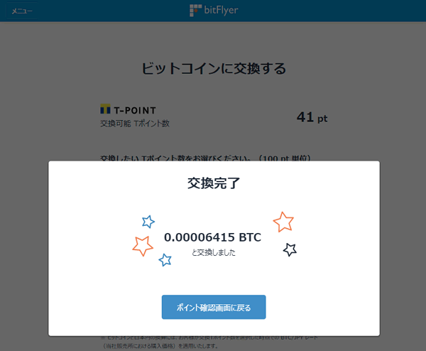Tポイントをビットコインに交換する方法5