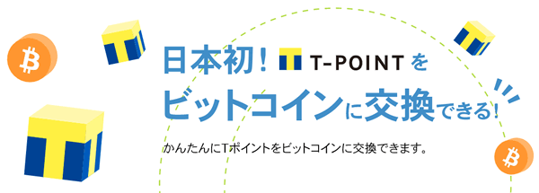 ビットフライヤーならTポイントをビットコインに交換できる