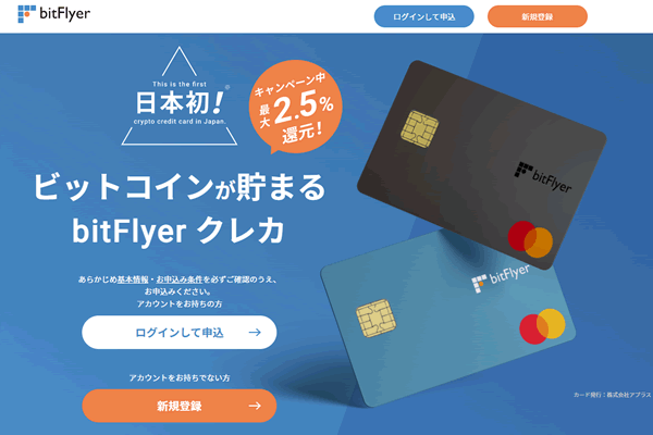 ビットフライヤークレカ