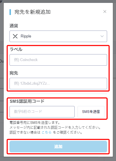 コインチェックでリップルを送金する手順②