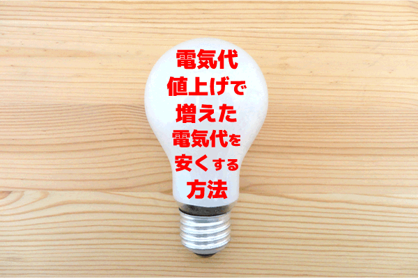 電気代値上げで増えた電気代を安くする方法