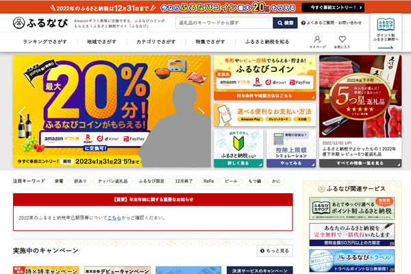 ふるなびのトップページ