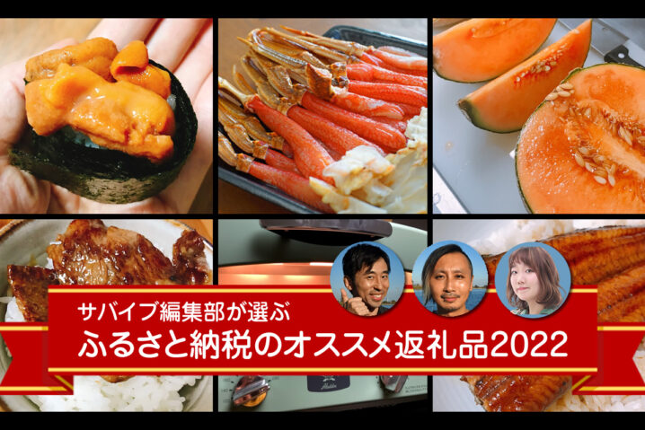 サバイブのオススメふるさと納税2022｜最大20％還元