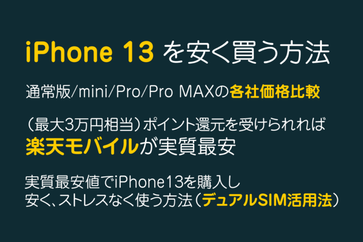 iPhone 13を安く買う方法｜キャリアの価格比較