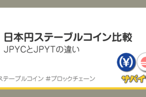 日本円のステーブルコイン比較｜JPYCとJPYTの違い