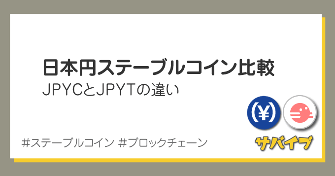 日本円のステーブルコイン比較｜JPYCとJPYTの違い