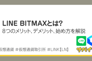LINE BITMAXとは？8つのメリット、始め方を解説