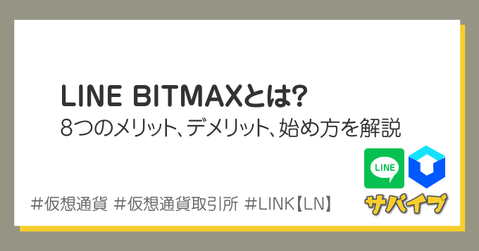 LINE BITMAXとは?9つのメリット、始め方を解説