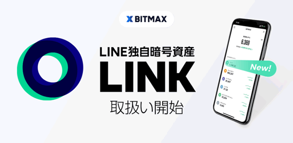 LINKは、LINE独自の暗号資産