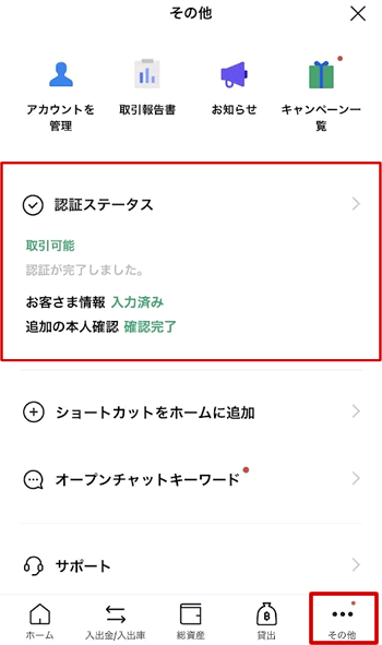 LINEBITMAXは、本人確認が完了したらすぐ取引できる