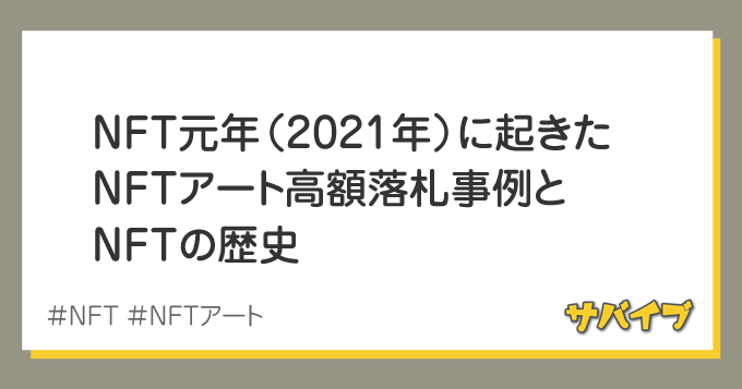 NFT元年/2021年に起きたNFT高額落札事例とNFTの歴史