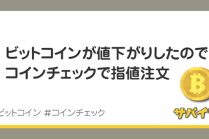 ビットコイン急落につき、コインチェックで指値注文してみた