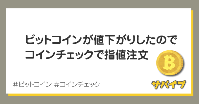 ビットコイン急落につき、コインチェックで指値注文してみた