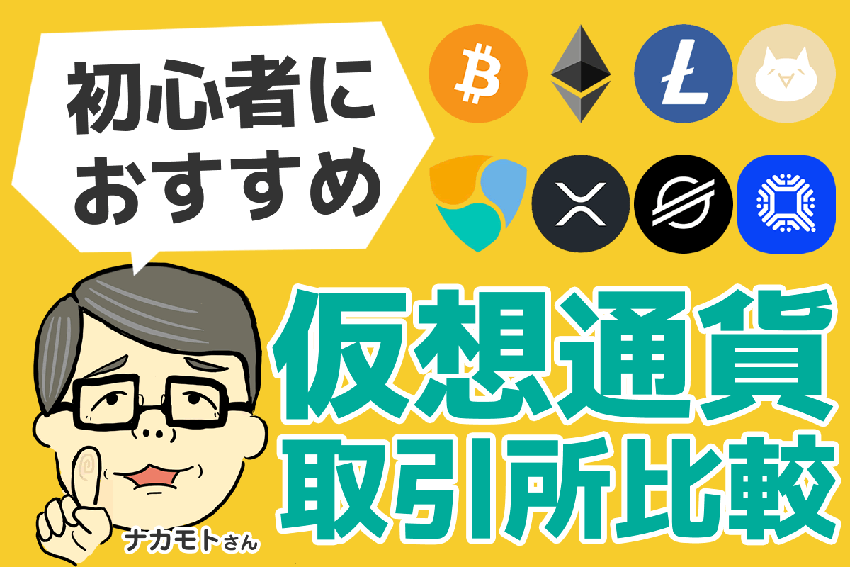 仮想通貨・暗号資産取引所比較｜初心者はどこがいい？