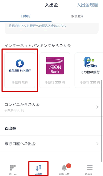 ビットフライヤーに住信SBIネット銀行からクイック入金する