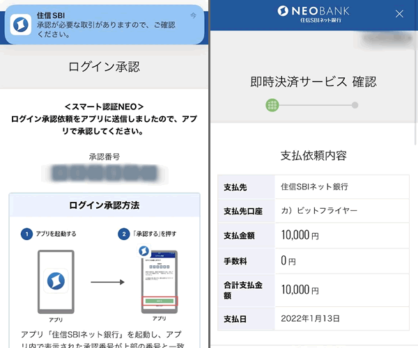 住信SBIネット銀行のアプリで即時決済サービスの確認