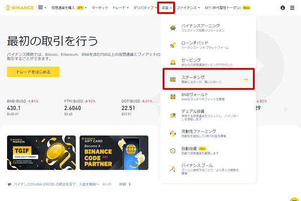 バイナンスでステーキングする方法