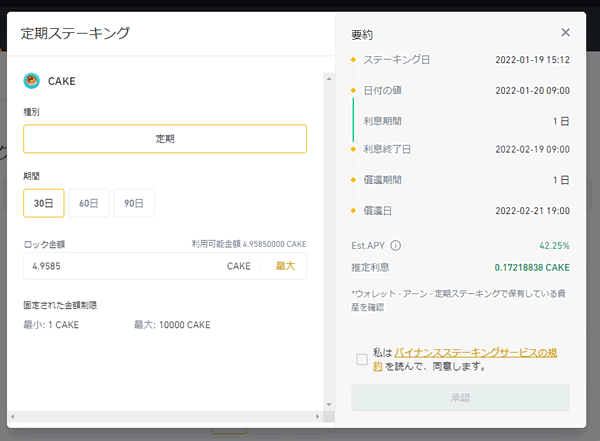 バイナンスでCAKEのステーキング期間や数量を入力