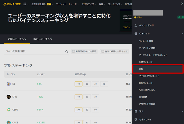 バイナンスでステーキングの収益を確認する方法1