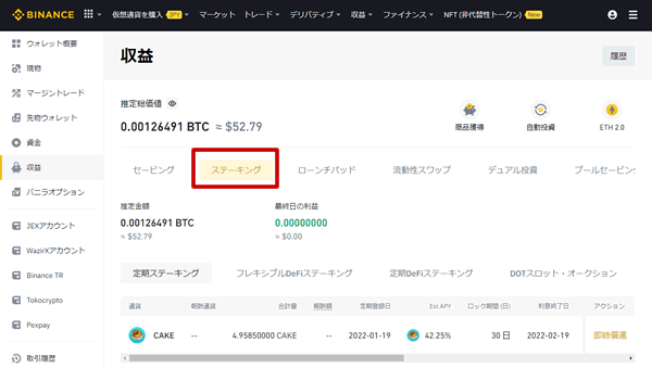 バイナンスでステーキングの収益を確認する方法2