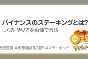 バイナンスのステーキングとは？しくみ・やり方を図で解説