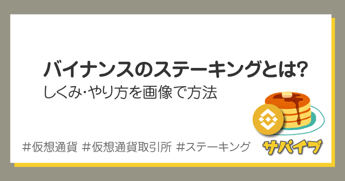 バイナンスのステーキングとは？しくみ・やり方を図で解説