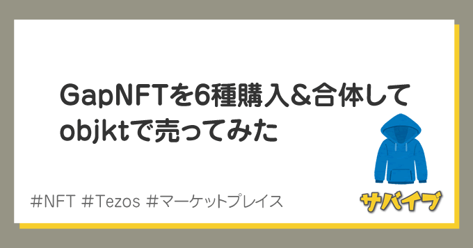 GapNFTを6種購入→合体させてobjktで売るまで