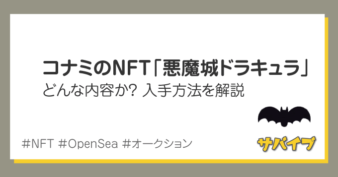 コナミのNFT「悪魔城ドラキュラ」とは？買い方を解説