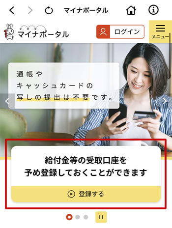 マイナポータルで給付金等の受取口座を登録する