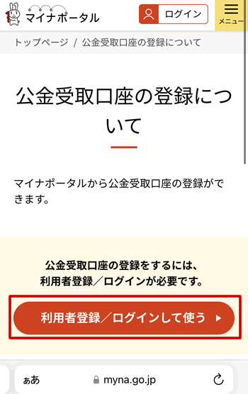 公金受取口座の登録について画面