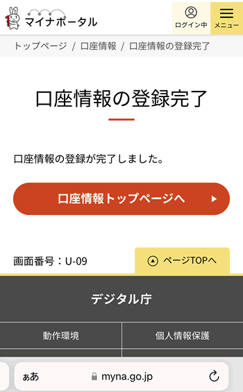 マイナポータルで口座情報の登録完了画面